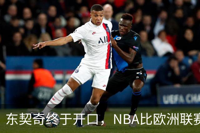 东契奇终于开口，NBA比欧洲联赛简单得多？