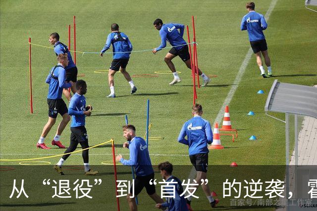 从“退役”到“首发”的逆袭，霍福德的篮球人生大转弯