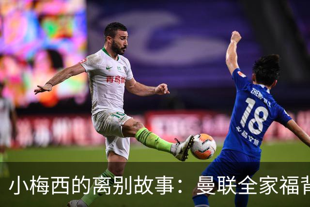 小梅西的离别故事：曼联全家福背后的小秘密