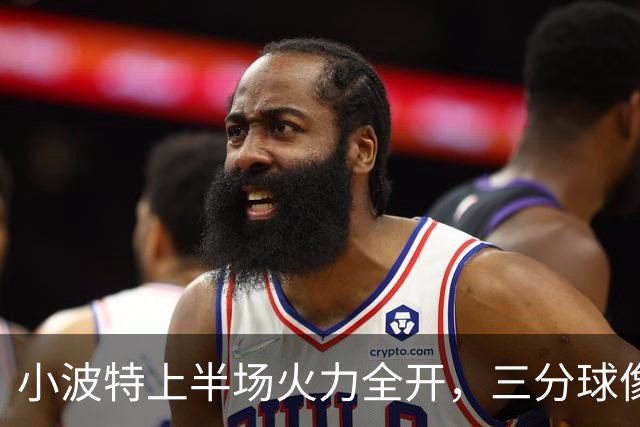 小波特上半场火力全开，三分球像吃糖一样甜！
