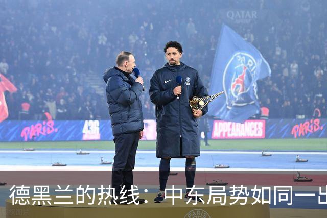 德黑兰的热线：中东局势如同一出戏，特朗普在摆弄小丑？