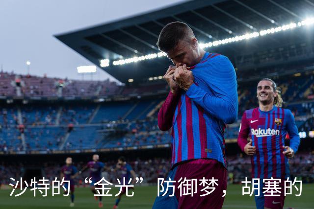 沙特的“金光”防御梦，胡塞的“千里无人机”打破了