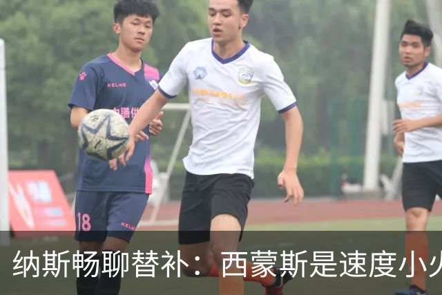 纳斯畅聊替补：西蒙斯是速度小火箭，波普是战斗堡垒