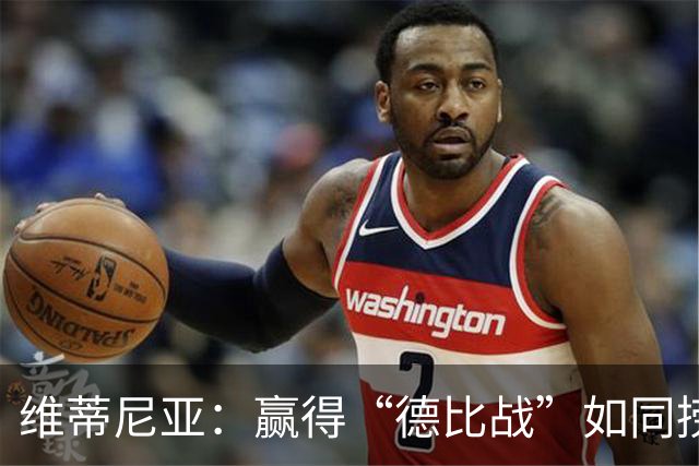 维蒂尼亚：赢得“德比战”如同捞金，巴黎路上还有点颠簸
