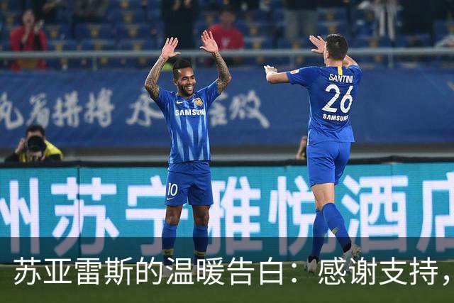 苏亚雷斯的温暖告白：感谢支持，咱们一起狂欢吧！