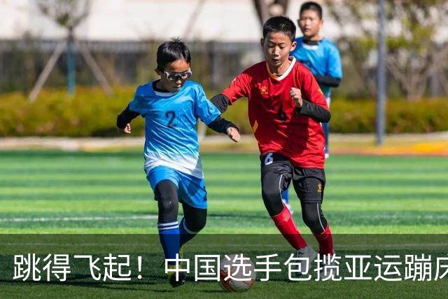 跳得飞起！中国选手包揽亚运蹦床冠亚军