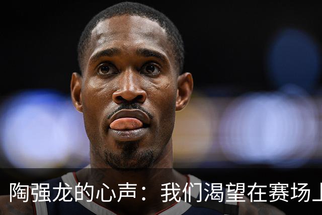 陶强龙的心声：我们渴望在赛场上飞奔如风！
