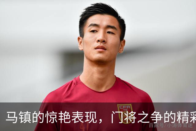 马镇的惊艳表现，门将之争的精彩序幕！