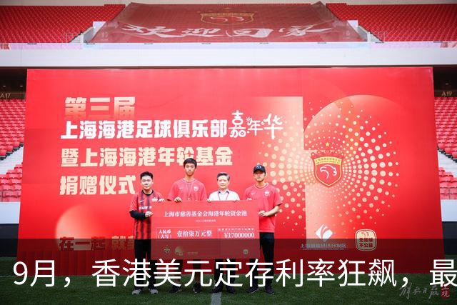 9月，香港美元定存利率狂飙，最高竟然8.88%！