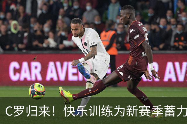 C罗归来！快乐训练为新赛季蓄力